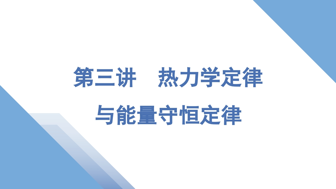4第三讲　热力学定律与能量守恒定律